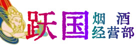 镇江句容烟酒回收:茅台酒,酒瓶,洋酒,名酒,冬虫夏草,老酒,镇江句容跃国烟酒经营部