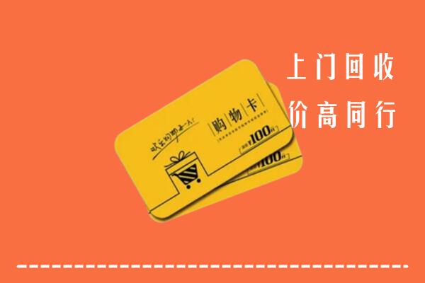 镇江句容高价回收购物卡